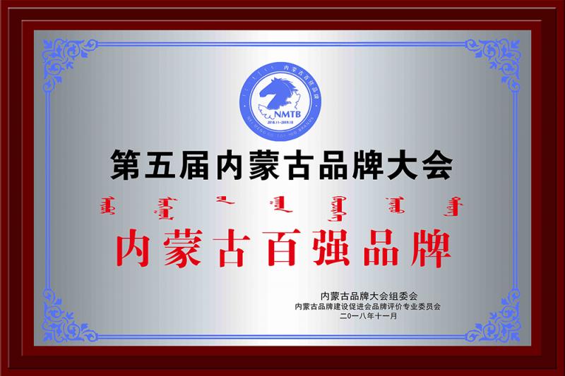 內(nèi)蒙古百?gòu)?qiáng)品牌