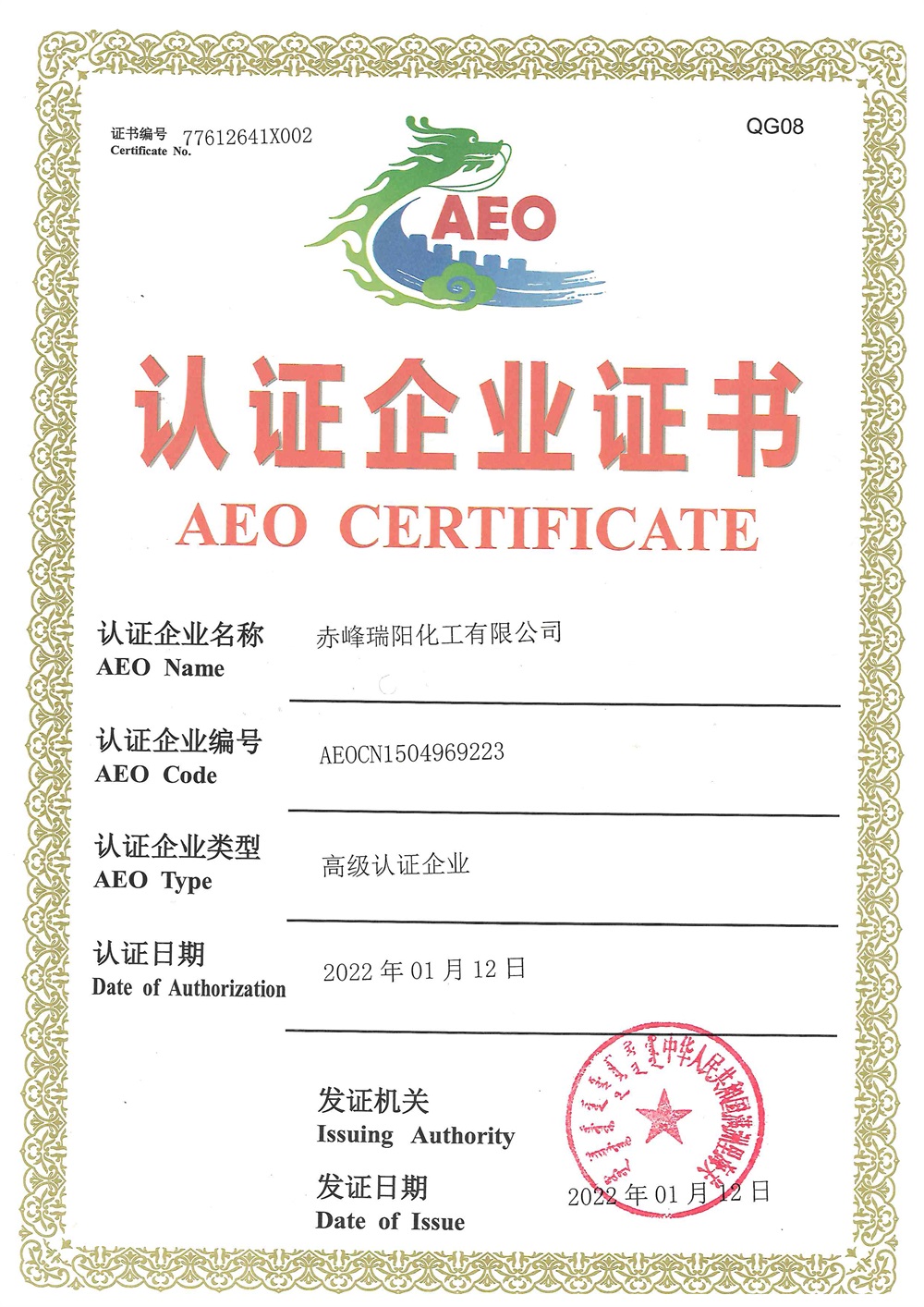 海關(guān)高級(jí)認(rèn)證企業(yè)證書(shū)