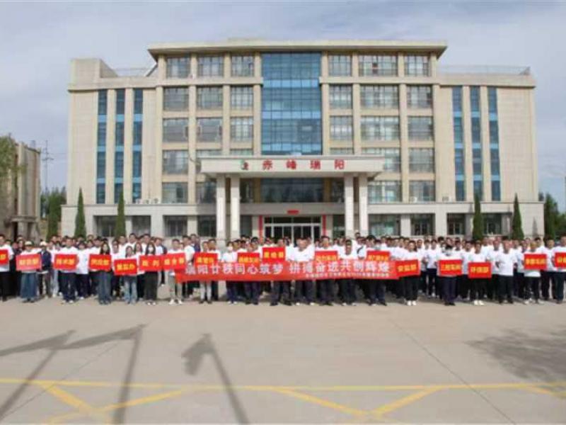 赤峰瑞陽舉辦2025年健身運(yùn)動會